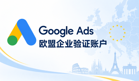 欧盟 Google Ads 谷歌广告老账户｜企业验证｜含代理和实体手机号