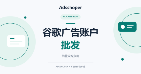 谷歌广告账户批发怎么验收？给团队的交付清单