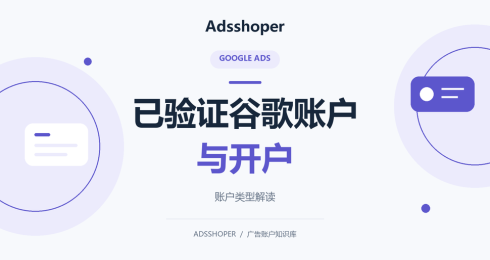 已验证谷歌广告账户与谷歌广告开户，有哪些区别？