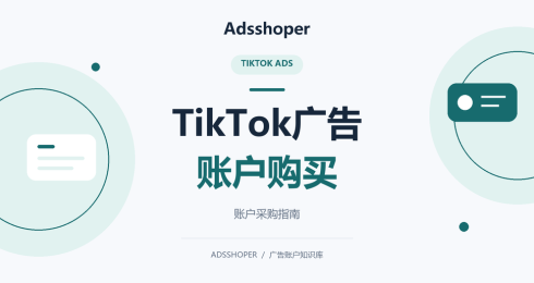 TikTok广告账户购买：交付当天的权限与资产验收清单